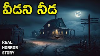 2019 - Real Horror Story in Telugu | Telugu Stories | Telugu Kathalu | Psbadi | 24/6/2023