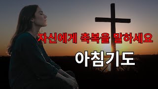 항상 당신 자신을 축복하라 (이것은 당신의 삶을 바꿀 것이다) | 아침 묵상과 기도