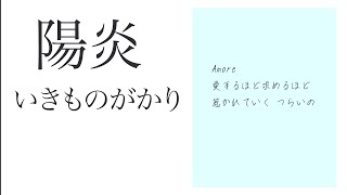 カラオケ『 陽炎 / いきものがかり 』原曲キー