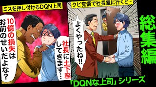 【総集編】契約社員を見下しミスを押し付けるDQN上司「10億の損失はお前一人の責任だ！」…俺「じゃ、社長に謝罪してきます」→クビ覚悟で社長室に行くと予想外の展開で大逆転wwwww