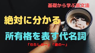 【英語の代名詞】「〜の」は英語で何て言う？所有格を表す代名詞の解説！【英語学習】