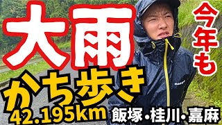 【2日間で92km】筋肉痛のまま挑んだ飯塚かち歩きが大雨過ぎて、口笛吹かないとやってられなかった…【2024 前編】