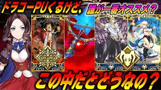 【FGO】ドラコーは「周回汎用単体宝具」枠だとどうなの？金時バサトリアとどっちがおすすめ？簡単比較！