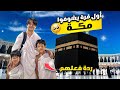 رحلتنا من اليابان لمكة 🕋 أروع رحلة بالعمر❤️ الحمد لله 🥰 عقبالكم جميعاً ✨