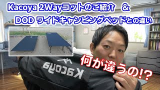 【徹底解説】Kacoya 2Wayコットの紹介＆DOD ワイドキャンピングベッドとの違いとは!?