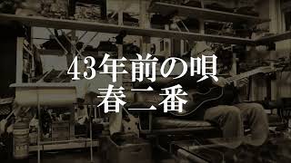 最近の唄179「春二番」