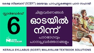 Std 6 മലയാളം - ഓടയിൽ നിന്ന്. Class 6 Malayalam - Odayil Ninnu.