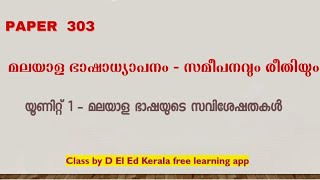 D El Ed Kerala Sem 3 Malayalam  | Unit 1 |  മലയാളം ഭാഷയുടെ സവിശേഷതകൾ |  Paper 303