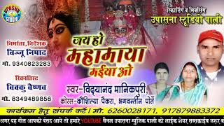 Jay ho mahamaya maiya o || विद्यानंद मानिकपुरी || जय हो महामाया मईया ओ || Vidiyanand manikpuri