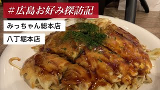 【＃広島お好み探訪記​】広島の有名お好み焼きチェーン店「みっちゃん総本店」八丁堀本店／広島焼き／広島風お好み焼き