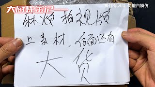 “显眼包”老铁的大货，能炼出多少黄金？