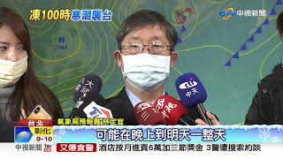 猛爆寒流來襲!全台急凍100小時 北部低溫4℃│中視新聞 20210107