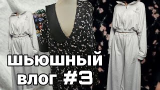 Шьюшный влог #3 Обманула заказчица 😱