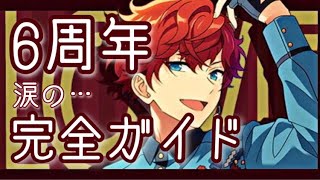 【あんスタ】全ユーザーにお届けする６周年まとめ！新MV衣装の獲得方法やガチャ情報！動画を作ってたら涙が止まらなく…【最新情報】