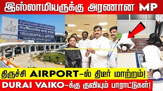 இஸ்லாமியருக்கு அரணான MP.. திருச்சி Airport-ல் திடீர் மாற்றம்! Durai Vaiko-க்கு குவியும் பாராட்டுகள்!