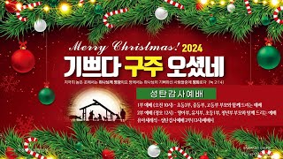 삼양교회 / 성탄감사예배  (12월 25일)