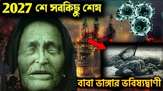 ২০২৪ সম্পর্কে কী ভবিষ্যদ্বাণী করেন বাবা ভাঙ্গা? জানলে চমকে উঠবেন | Baba Vanga Prediction Bangla