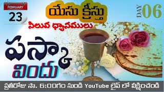 #LENT Day 6 - పస్కా విందు । యేసుక్రీస్తు సిలువ ధ్యానములు । #BIBLEMISSION Kakinada