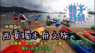 [山糸] 西貢獨木丹之旅 | 西貢海 白沙洲 羊洲 | 獨木舟 游水 浮潛 | 親子路線 親子活動 |