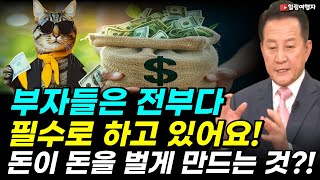 잠자는 동안에도 돈이 돈을 벌게 만드는 시스템! 부자들은 전부다 필수로 하고 있는 것?!