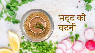 भट्ट की चटनी | Pahadi Bhatt Ki Chutney | Pahadi Cuisine | Uttarakhand Food