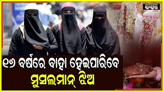 ପଞ୍ଜାବ-ହରିୟାଣା ହାଇକୋର୍ଟଙ୍କ ଗୁରୁତ୍ୱପୂର୍ଣ୍ଣ ରାୟ ୧୬ ବର୍ଷ ହୋଇଥିଲେ ମୁସଲମାନ ଝିଅ ନେଇପାରିବେ ବିବାହ ନିଷ୍ପତ୍ତି