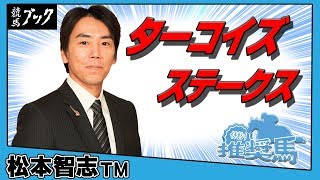 【競馬ブック】松本智志ＴＭの推奨馬（ターコイズＳ 2017年12月16日）★ターコイズＳをたっぷり推奨します！