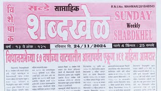 Shabdhakhel Paper (Red) 25 November 2024 | shabdhakhel paper