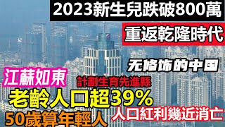 江蘇如東縣老齡人口超39%，50歲被稱為年輕人，傳宗接代稱為歷史|2023年新生兒跌破800萬，上一次竟是260年前|#南通旅遊#江蘇經濟#人口爆雷#人口結構#無修飾的中國