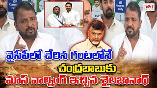 వైసీపీలో చేరిన గంటలోనే చంద్రబాబుకు మాస్ వార్నింగ్ ఇచ్చిన  శైలజానాథ్ #ysjagan #sailajanath | Dot News