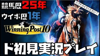 競馬歴25年×ウイポ歴1年のウイニングポスト10 2023 part1【小学31年生♂】