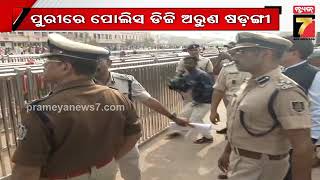 Bigstory Followup : ପୁରୀରେ ପୋଲିସ ଡ଼ିଜି ଅରୁଣ ଷଡ଼ଙ୍ଗୀ | PrameyaNews7