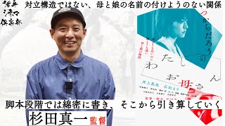 【監督が語る】井上真央×石田えり映画『わたしのお母さん』杉田真一監督が語る!!人の意識が変わる瞬間までを丁寧に描く 活弁シネマ倶楽部#250