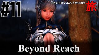 【Skyrim クエストMODの旅 Part.294】#11 Beyond Reach編 【スカイリム ゲーム実況】