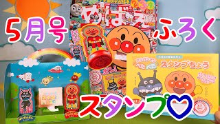 【めばえ】５月号のふろくを作って遊ぶよ♡アンパンマンとバイキンマンのスタンプ！おもちゃ　アニメ　anpanman【子供向け】