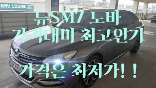 [안산중고차]  560만원 2015년 7월. 뉴SM7 노바 LE등급 무사고 무누유 . 실매물 한정훈 입니다. H.P 010-7704-3117