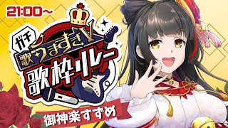 【#ガチ歌うますぎV歌枠リレー】渾身のアニソン！  Vsinger/Vtuber 【#御神楽すずめ】