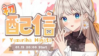 【初配信】はじめまして！楪ひなたです！【#新人vtuber 】