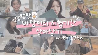 [을지유튜브홍보대사] 바탕이의 시험기간 살아남기 with 17기📚