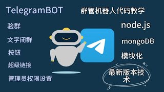 《Telegram Bot 教程：群组管理机器人、记账机器人与 Node.js | 第一集:初识电报机器人》