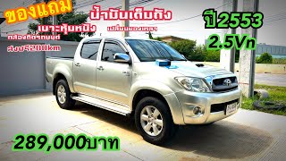 วีโก้ 4ประตู 2.5 Vn ของแถมเพรียบ 289,000 บาท​⁠@2car2khonkaen