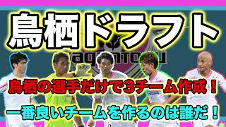 【鳥栖企画】指名被り続出！？サガン鳥栖の選手だけでドラフト会議してみた！！誰のチームが一番強い？？