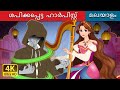 ശപിക്കപ്പെട്ട ഹാർപിസ്റ്റ് | The Cursed Harpist in Malayalam | @MalayalamFairyTales