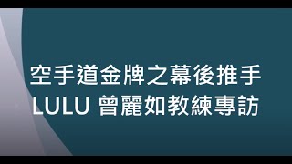 空手道金牌幕後推手： 曾麗如(lulu)教練專訪