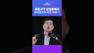 [뉴스트라다무스] 유동규가 삼성폰에서 아이폰으로 바꾼 이유!? #shorts