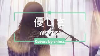 『優しさ(YASASHISA)』　藤井風(Fujii Kaze) / ピアノアレンジVer. / フル / coverd by chima.