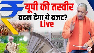 Yogi का ये धाकड़ Budget बदल देगा यूपी की तस्वीर ! | Tax Regime | UP Budget | Yogi | Live