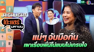 [Highlight] พี่ตั๊กเผาพี่โน่แบบไม่เกรงใจ งานนี้มียับ!  | โต๊ะแชร์มหาชน