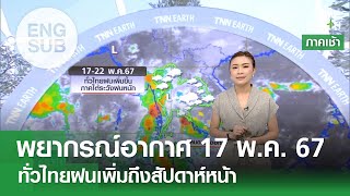 [Sub Eng] พยากรณ์อากาศ 17 พ.ค. 67 | 17-22 พ.ค. ฝนเพิ่มขึ้นทั่วไทย  | TNN EARTH | 17-05-24