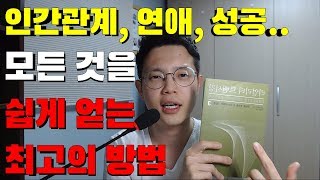 [2편] 인간관계, 성공,  연애 노하우!ㅣ이것만 하면 원하는 것을 다 얻을 수 있다! (리얼리티 트랜서핑, 연애와 돈, 성공 끌어당김)